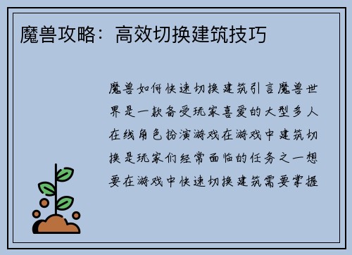 魔兽攻略：高效切换建筑技巧