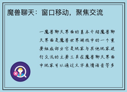 魔兽聊天：窗口移动，聚焦交流